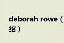 deborah rowe（關于deborah rowe的介紹）