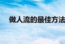 做人流的最佳方法（做人流的最佳時期）