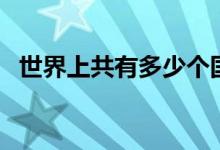 世界上共有多少個國家（有多少國家介紹）