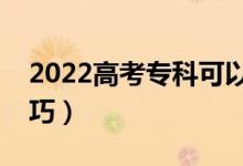 2022高考?？瓶梢蕴顖髱讉€志愿（有什么技巧）