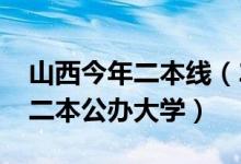山西今年二本線（2022年山西分數(shù)線最低的二本公辦大學）