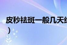 皮秒祛斑一般幾天結痂（皮秒祛斑一般多少錢）