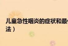 兒童急性咽炎的癥狀和最佳療法（急性咽炎的癥狀和最佳療法）