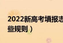 2022新高考填報志愿還能服從調劑嗎（有哪些規(guī)則）