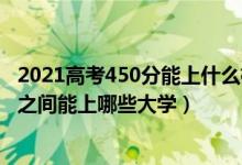 2021高考450分能上什么樣的大學(xué)(2022高考450到500分之間能上哪些大學(xué))
