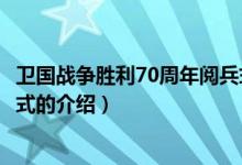衛(wèi)國戰(zhàn)爭勝利70周年閱兵式（關(guān)于衛(wèi)國戰(zhàn)爭勝利70周年閱兵式的介紹）