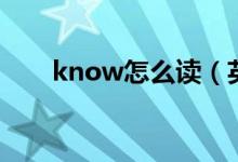 know怎么讀（英語(yǔ)know什么意思）