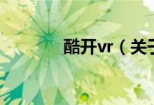 酷開vr（關(guān)于酷開vr的介紹）