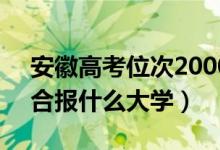 安徽高考位次20000左右推薦什么學校（適合報什么大學）