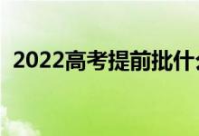 2022高考提前批什么時(shí)候錄取（具體時(shí)間）