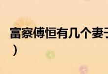 富察傅恒有幾個妻子（富察傅恒妻子簡單介紹）