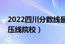 2022四川分數(shù)線最低的二本公辦大學(xué)（二本壓線院校）