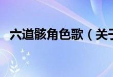 六道骸角色歌（關(guān)于六道骸角色歌的介紹）