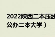 2022陜西二本壓線的公辦大學(xué)（陜西最低分公辦二本大學(xué)）