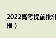 2022高考提前批什么時(shí)間填報(bào)志愿（哪天填報(bào)）