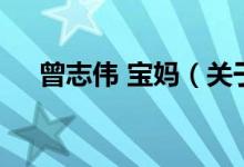 曾志偉 寶媽（關于曾志偉 寶媽的介紹）