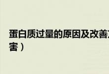 蛋白質(zhì)過量的原因及改善方法（蛋白質(zhì)吃多了會(huì)造成什么傷害）