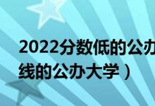 2022分數(shù)低的公辦本科大學有哪些（二本壓線的公辦大學）