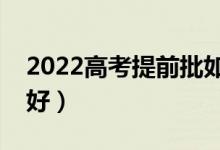 2022高考提前批如何進(jìn)行報考（怎么報比較好）