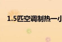 1.5匹空調(diào)制熱一小時多少電（你知道嗎）