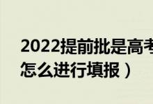 2022提前批是高考成績出來以后再報(bào)的嗎（怎么進(jìn)行填報(bào)）