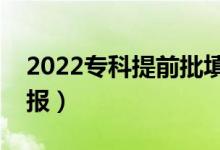 2022專科提前批填報(bào)時(shí)間（什么時(shí)候開始填報(bào)）