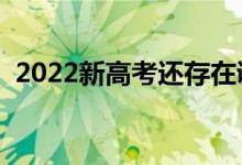 2022新高考還存在調劑嗎（要服從調劑嗎）