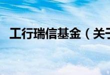 工行瑞信基金（關(guān)于工行瑞信基金的介紹）