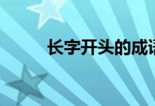 長字開頭的成語（大家可以看看）