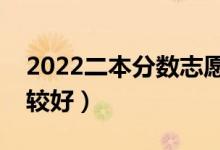 2022二本分?jǐn)?shù)志愿填報(bào)技巧（怎么填志愿比較好）