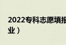 2022?？浦驹柑顖蠹记桑ㄔ趺催x擇合適的專業(yè)）