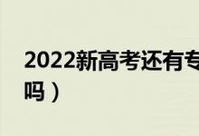 2022新高考還有專業(yè)調劑嗎(要點服從調劑嗎)