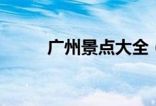 廣州景點大全（廣州景點有哪些）