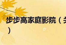 步步高家庭影院（關(guān)于步步高家庭影院的介紹）