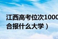 江西高考位次100000左右推薦什么學(xué)校(適合報(bào)什么大學(xué))