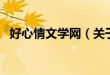 好心情文學網（關于好心情文學網的介紹）
