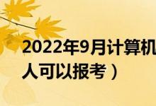 2022年9月計(jì)算機(jī)等級(jí)考試報(bào)名條件（哪些人可以報(bào)考）