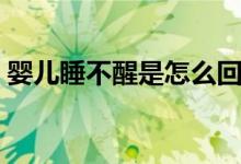 嬰兒睡不醒是怎么回事（老睡不醒怎么回事）