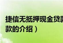 捷信無抵押現(xiàn)金貸款（關于捷信無抵押現(xiàn)金貸款的介紹）
