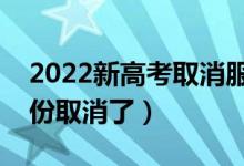 2022新高考取消服從調(diào)劑的省份(哪幾個(gè)省份取消了)