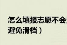 怎么填報志愿不會滑檔（2022志愿填報如何避免滑檔）