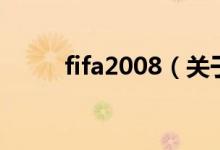 fifa2008（關于fifa2008的介紹）