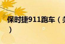 保時(shí)捷911跑車(chē)（關(guān)于保時(shí)捷911跑車(chē)的介紹）