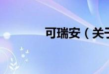 可瑞安（關(guān)于可瑞安的介紹）