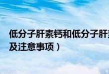 低分子肝素鈣和低分子肝素鈉區(qū)別（低分子肝素鈣注射方法及注意事項(xiàng)）