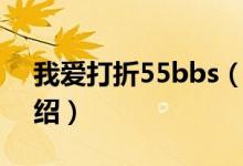 我愛(ài)打折55bbs（關(guān)于我愛(ài)打折55bbs的介紹）