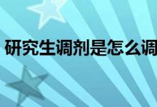 研究生調(diào)劑是怎么調(diào)劑（考研怎么進(jìn)行調(diào)劑）
