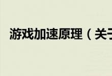 游戲加速原理（關于游戲加速原理的介紹）