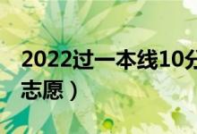 2022過一本線10分能上一本嗎（壓線怎樣報(bào)志愿）