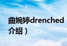 曲婉婷drenched（關(guān)于曲婉婷drenched的介紹）